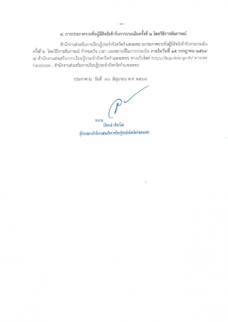 3. ประกาศรายชื่อผู้มีสิทธิสอบข้อเขียน นักจัดการงานทั่วไป สำนักงานส่งเสริมการเรียนรู้ประจำจังหวัดกำแพงเพชร